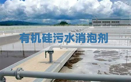 有機(jī)硅污水消泡劑應(yīng)用場(chǎng)景